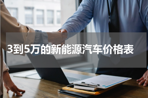 3到5万的新能源汽车价格表
