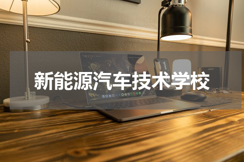 新能源汽车技术学校