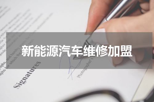 新能源汽车维修加盟