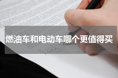 燃油车和电动车哪个更值得买
