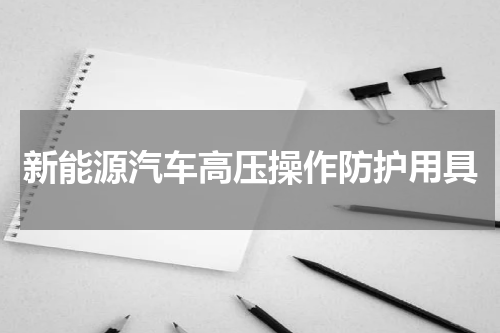 新能源汽车高压操作防护用具