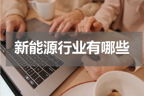 新能源行业有哪些