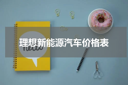 理想新能源汽车价格表