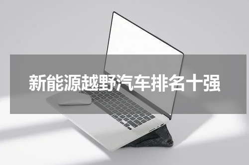 新能源越野汽车排名十强