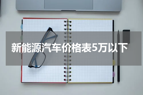 新能源汽车价格表5万以下