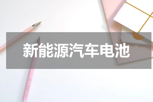 新能源汽车电池