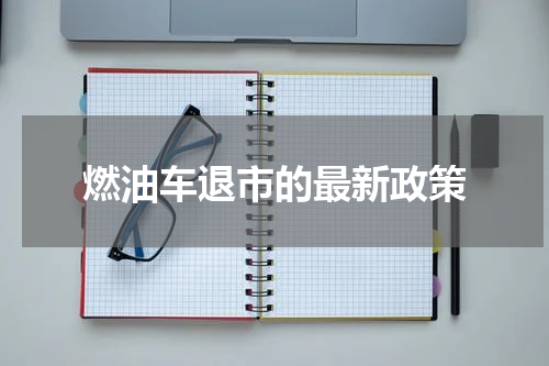 燃油车退市的最新政策