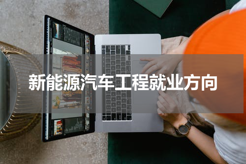 新能源汽车工程就业方向