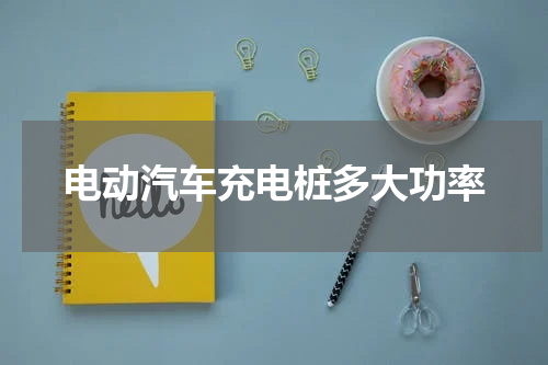 电动汽车充电桩多大功率