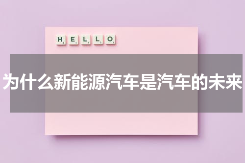 为什么新能源汽车是汽车的未来