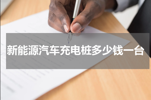 新能源汽车充电桩多少钱一台
