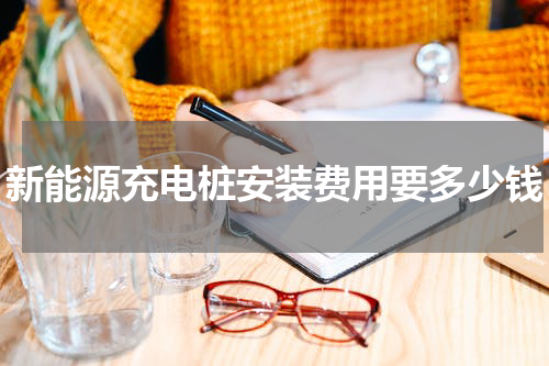 新能源充电桩安装费用要多少钱