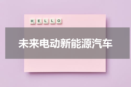未来电动新能源汽车