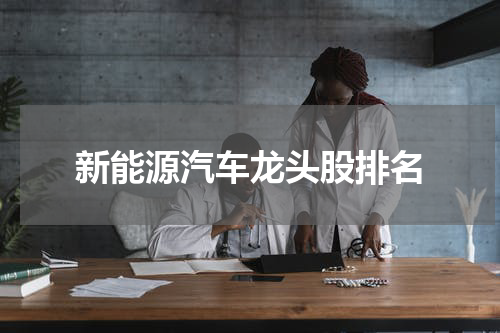 新能源汽车龙头股排名