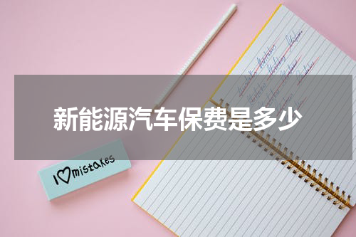 新能源汽车保费是多少