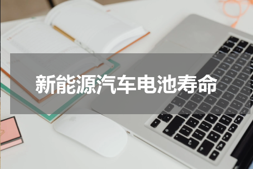 新能源汽车电池寿命