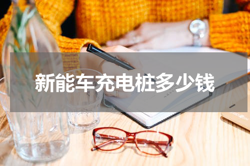 新能车充电桩多少钱