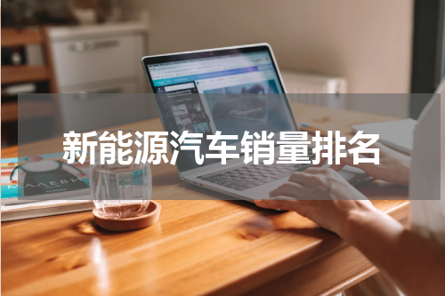 新能源汽车销量排名