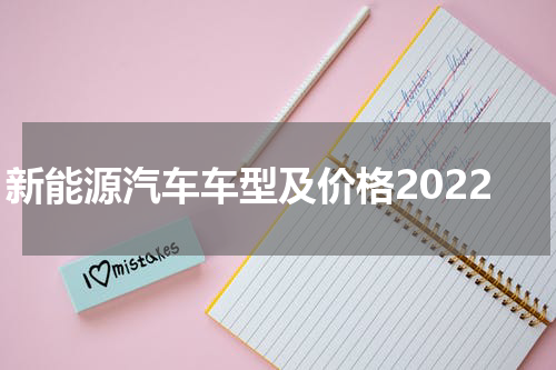 新能源汽车车型及价格2022