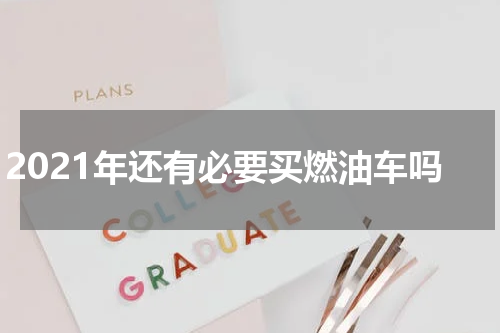 2021年还有必要买燃油车吗