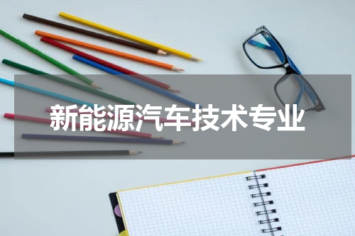 新能源汽车技术专业