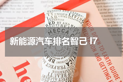 新能源汽车排名智己 l7