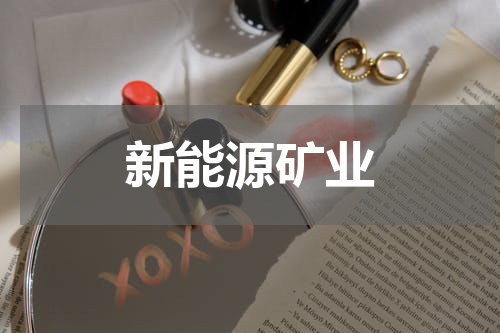 新能源矿业
