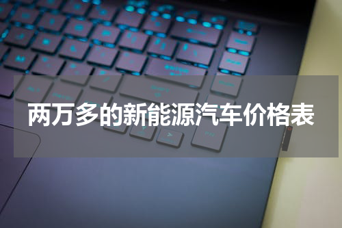 两万多的新能源汽车价格表