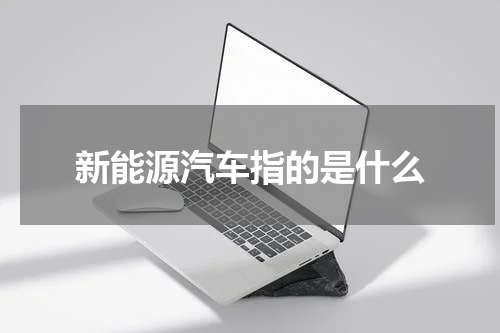 新能源汽车指的是什么