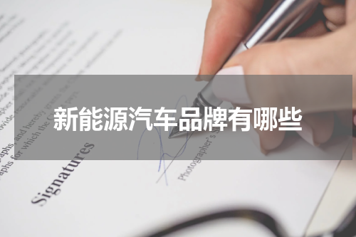新能源汽车品牌有哪些