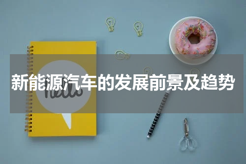 新能源汽车的发展前景及趋势