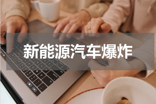 新能源汽车爆炸