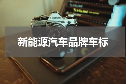 新能源汽车品牌车标