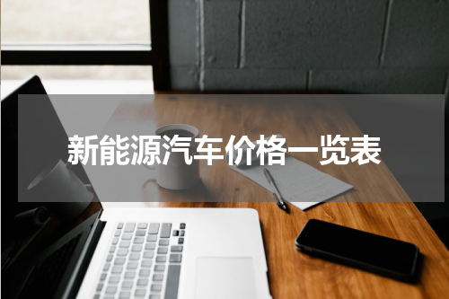 新能源汽车价格一览表