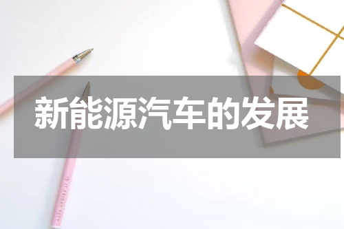 新能源汽车的发展