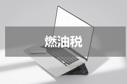 燃油税