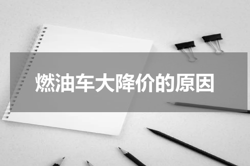 燃油车大降价的原因