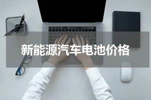 新能源汽车电池价格
