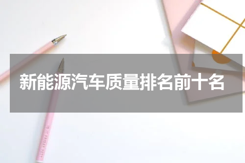 新能源汽车质量排名前十名