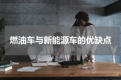 燃油车与新能源车的优缺点