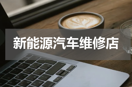 新能源汽车维修店