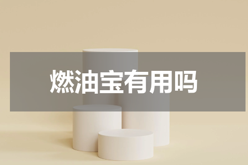 燃油宝有用吗