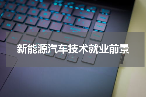 新能源汽车技术就业前景