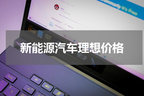 新能源汽车理想价格