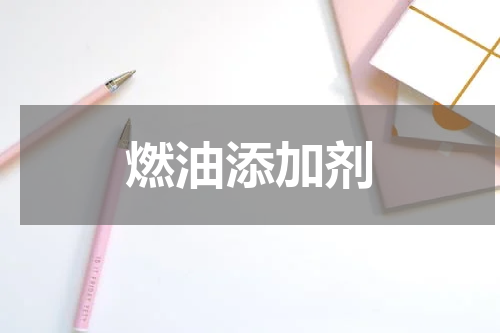 燃油添加剂