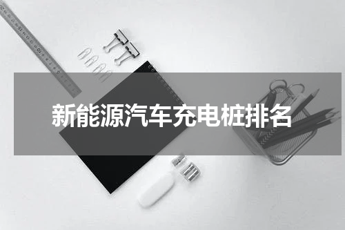 新能源汽车充电桩排名