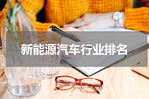 新能源汽车行业排名
