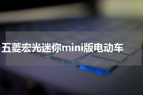 五菱宏光迷你mini版电动车
