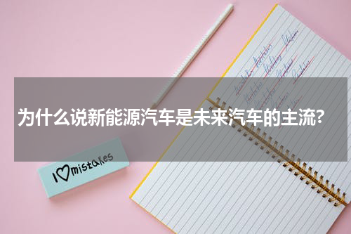 为什么说新能源汽车是未来汽车的主流?
