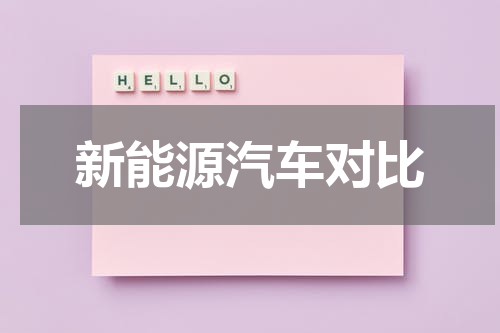 新能源汽车对比